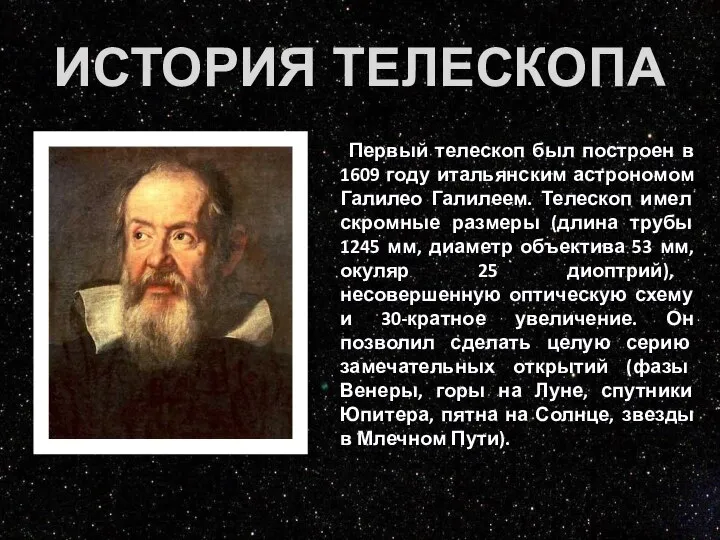 ИСТОРИЯ ТЕЛЕСКОПА Первый телескоп был построен в 1609 году итальянским астрономом Галилео