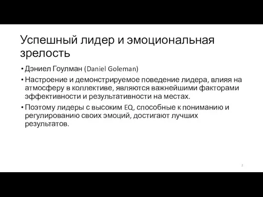 Успешный лидер и эмоциональная зрелость Дэниел Гоулман (Daniel Goleman) Настроение и демонстрируемое