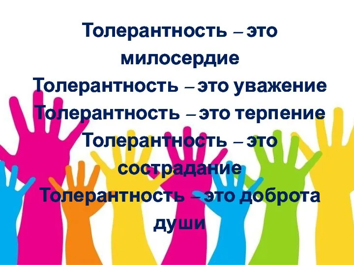 Толерантность – это милосердие Толерантность – это уважение Толерантность – это терпение