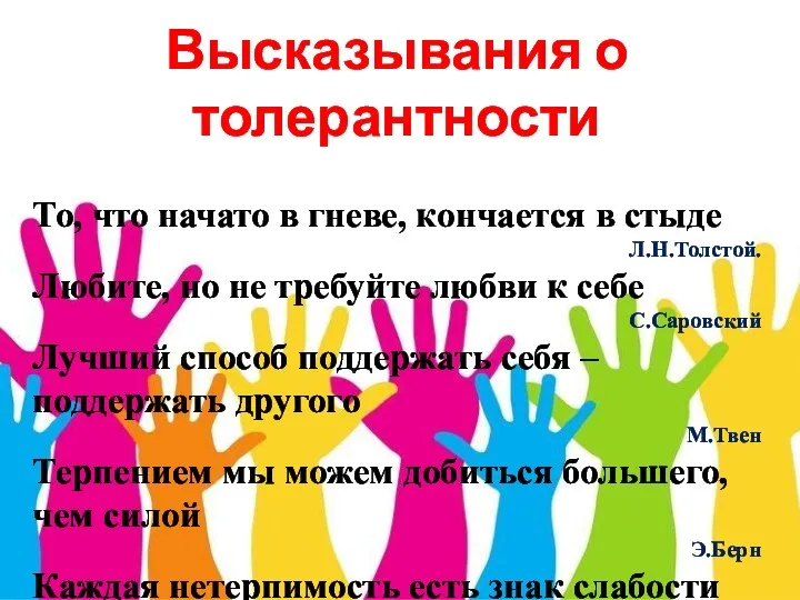 Высказывания о толерантности То, что начато в гневе, кончается в стыде Л.Н.Толстой.