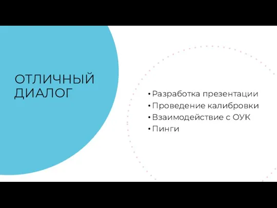 ОТЛИЧНЫЙ ДИАЛОГ Разработка презентации Проведение калибровки Взаимодействие с ОУК Пинги