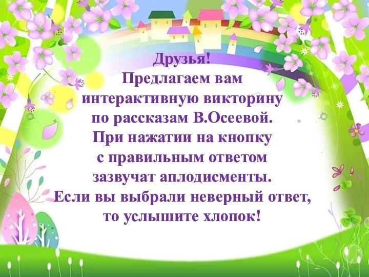 Друзья! Предлагаем вам интерактивную викторину по рассказам В.Осеевой. При нажатии на кнопку