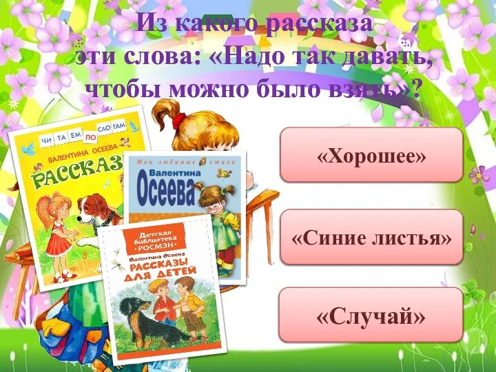 Из какого рассказа эти слова: «Надо так давать, чтобы можно было взять»? «Хорошее» «Синие листья» «Случай»