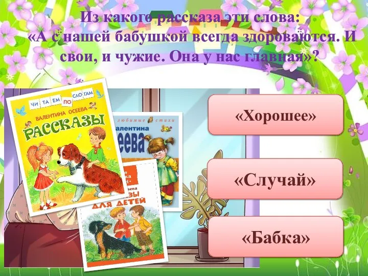 Из какого рассказа эти слова: «А с нашей бабушкой всегда здороваются. И