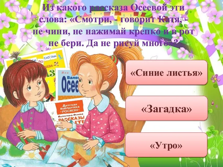 «Синие листья» «Загадка» «Утро» Из какого рассказа Осеевой эти слова: «Смотри, -