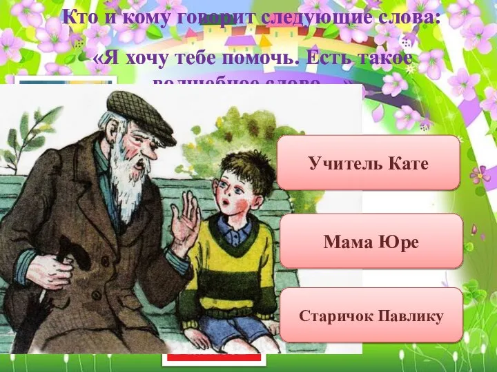 Кто и кому говорит следующие слова: «Я хочу тебе помочь. Есть такое