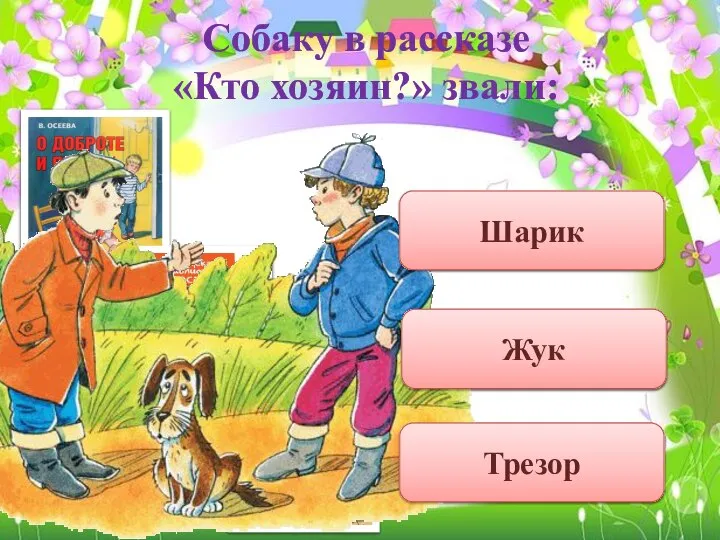 Собаку в рассказе «Кто хозяин?» звали: Шарик Жук Трезор