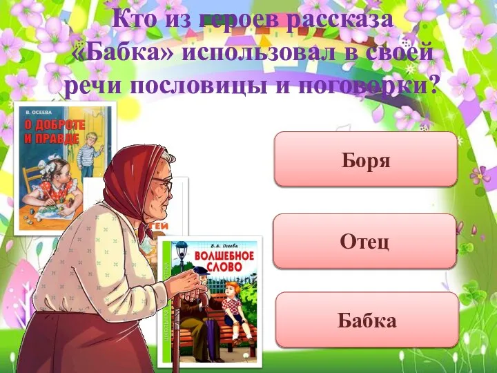 Кто из героев рассказа «Бабка» использовал в своей речи пословицы и поговорки? Бабка Боря Отец