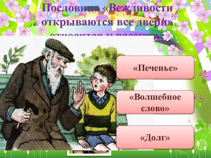 Пословица «Вежливости открываются все двери» относится к рассказу: «Волшебное слово» «Долг» «Печенье»