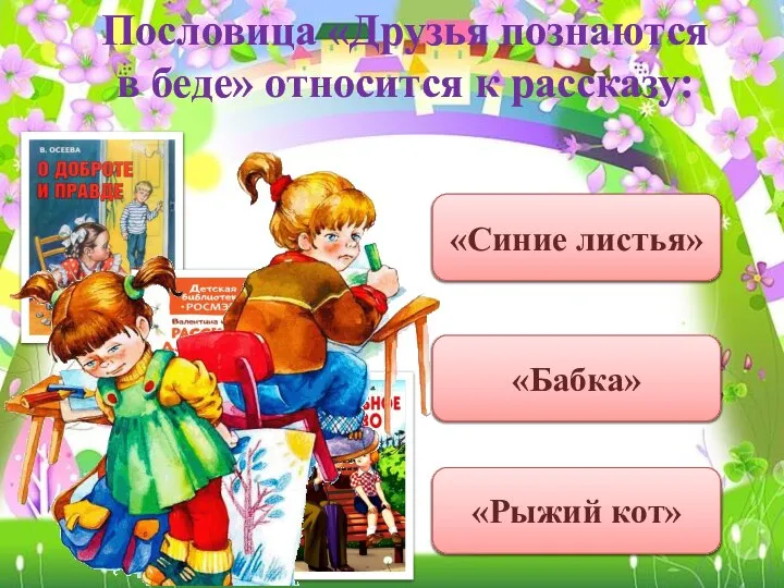 Пословица «Друзья познаются в беде» относится к рассказу: «Рыжий кот» «Бабка» «Синие листья»