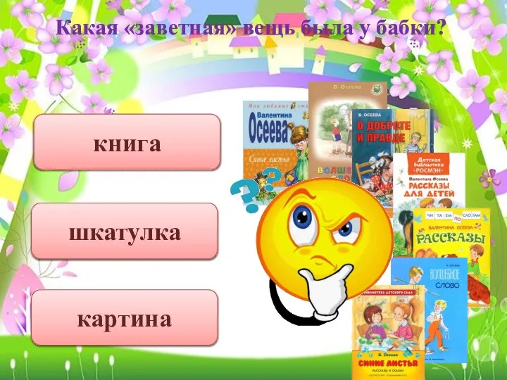 Какая «заветная» вещь была у бабки? картина книга шкатулка