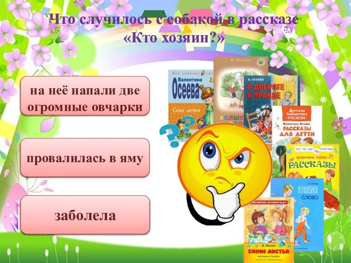 Что случилось с собакой в рассказе «Кто хозяин?» заболела провалилась в яму