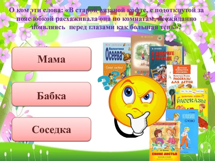 О ком эти слова: «В старой вязаной кофте, с подоткнутой за пояс