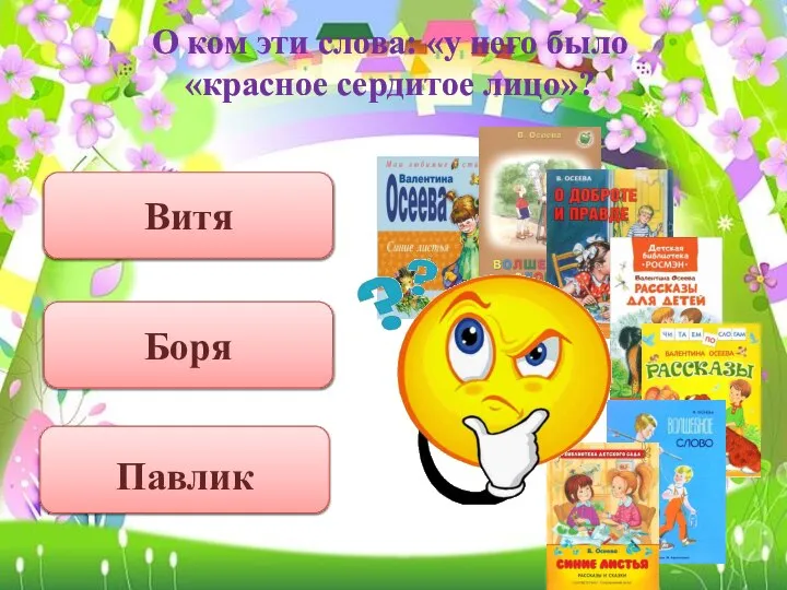 О ком эти слова: «у него было «красное сердитое лицо»? Витя Боря Павлик