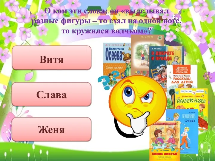 О ком эти слова: он «выделывал разные фигуры – то ехал на