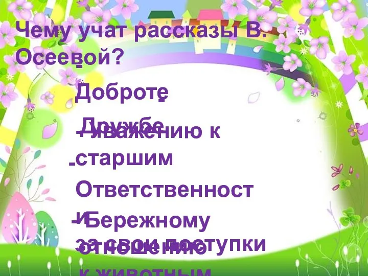 Чему учат рассказы В. Осеевой? - Доброте - Дружбе - Уважению к