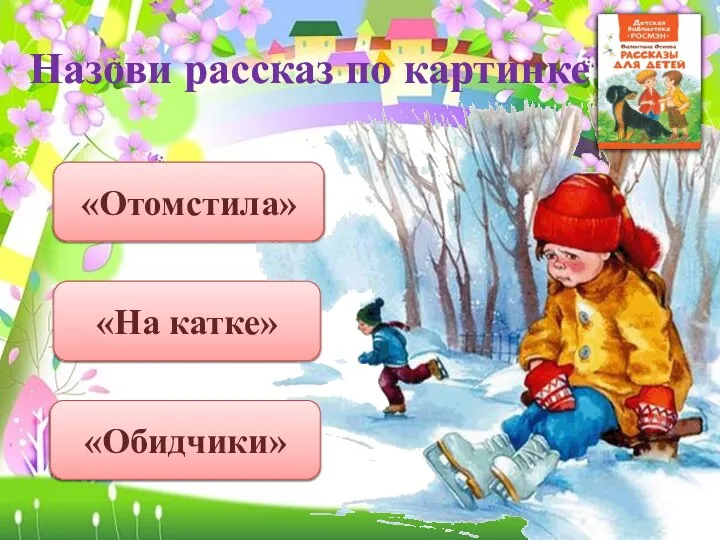 Назови рассказ по картинке «На катке» «Обидчики» «Отомстила»