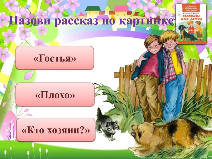 Назови рассказ по картинке «Гостья» «Плохо» «Кто хозяин?»