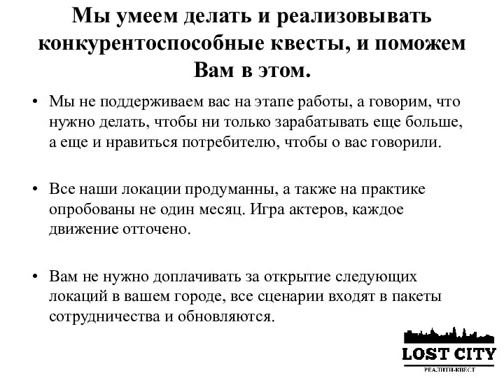 Мы умеем делать и реализовывать конкурентоспособные квесты, и поможем Вам в этом.