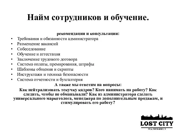 Найм сотрудников и обучение. рекомендации и консультации: Требования и обязанности администратора Размещение