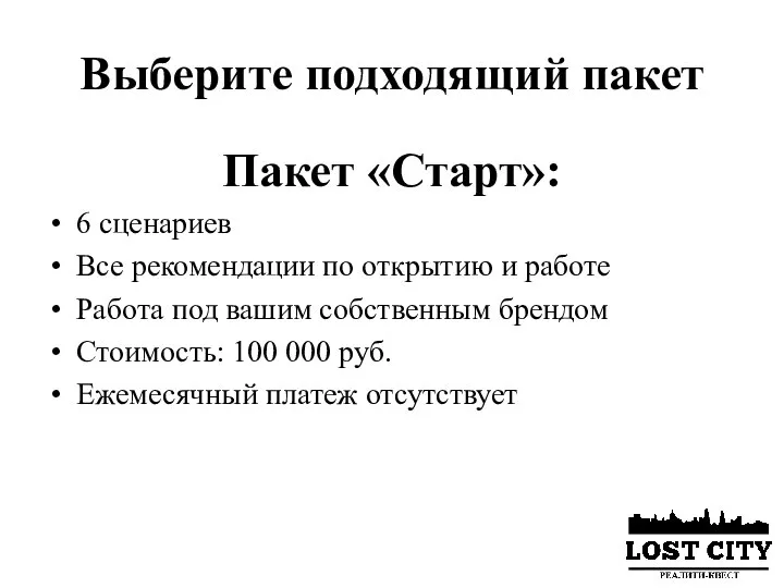 Выберите подходящий пакет Пакет «Старт»: 6 сценариев Все рекомендации по открытию и