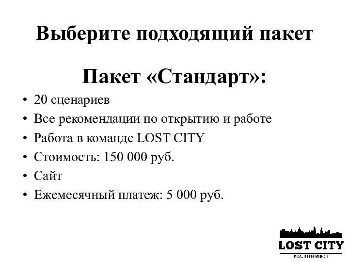 Выберите подходящий пакет Пакет «Стандарт»: 20 сценариев Все рекомендации по открытию и