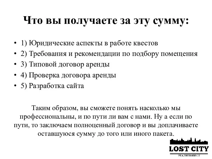 Что вы получаете за эту сумму: 1) Юридические аспекты в работе квестов