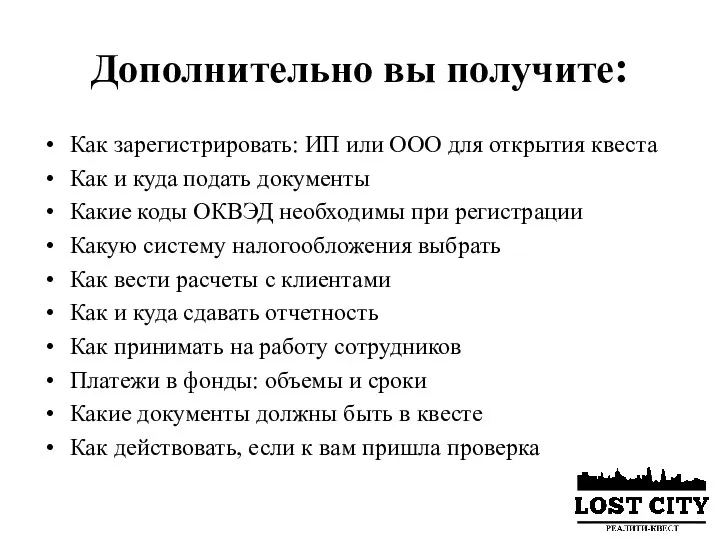 Дополнительно вы получите: Как зарегистрировать: ИП или ООО для открытия квеста Как