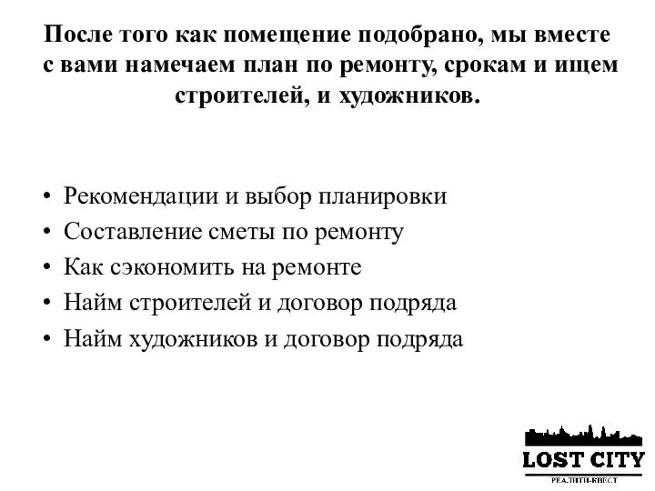 После того как помещение подобрано, мы вместе с вами намечаем план по