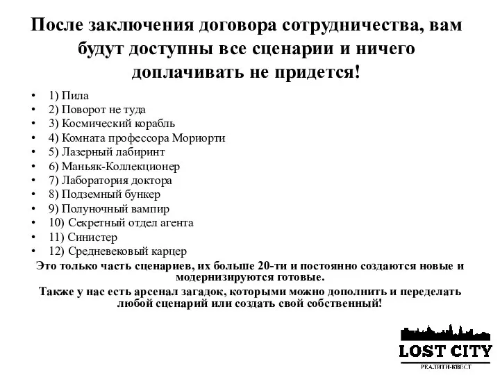 После заключения договора сотрудничества, вам будут доступны все сценарии и ничего доплачивать