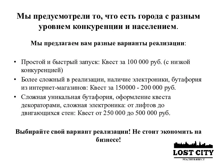 Мы предусмотрели то, что есть города с разным уровнем конкуренции и населением.