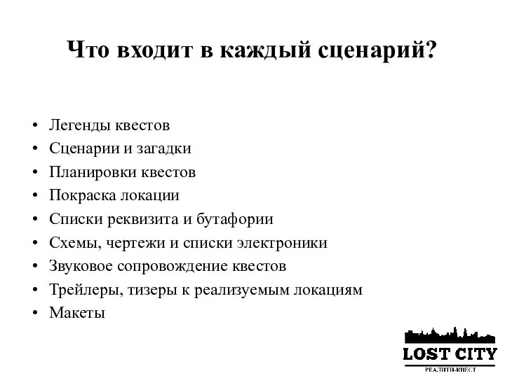 Что входит в каждый сценарий? Легенды квестов Сценарии и загадки Планировки квестов