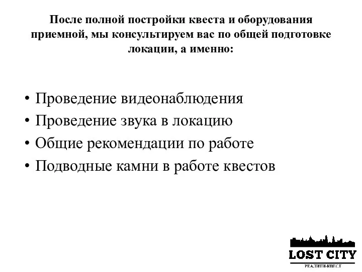 После полной постройки квеста и оборудования приемной, мы консультируем вас по общей