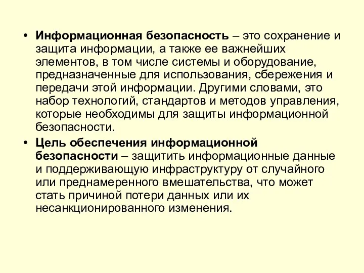 Информационная безопасность – это сохранение и защита информации, а также ее важнейших