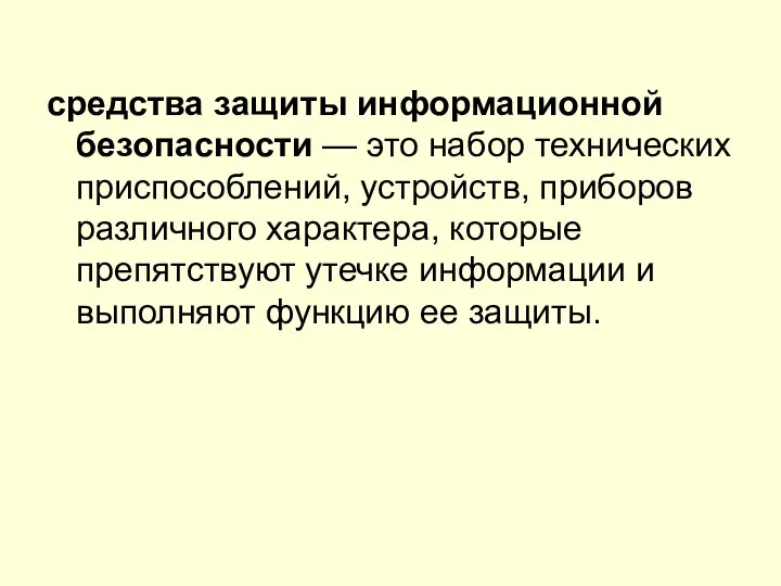 средства защиты информационной безопасности — это набор технических приспособлений, устройств, приборов различного