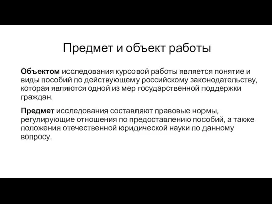 Предмет и объект работы Объектом исследования курсовой работы является понятие и виды