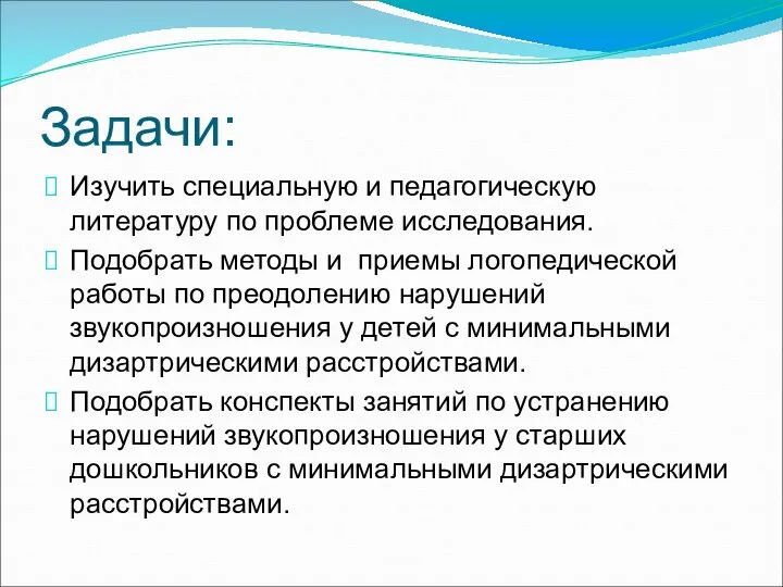 Задачи: Изучить специальную и педагогическую литературу по проблеме исследования. Подобрать методы и