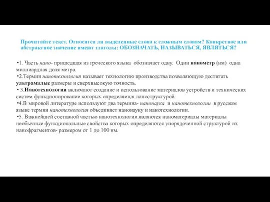 Прочитайте текст. Относятся ли выделенные слова к сложным словам? Конкретное или абстрактное