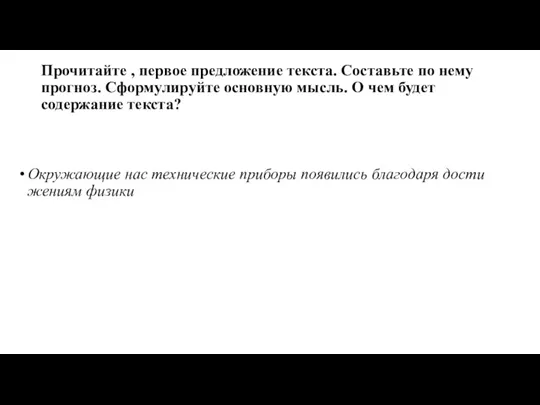 Прочитайте , первое предложение текста. Составьте по нему прогноз. Сформулируйте основную мысль.