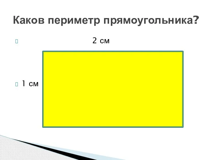 2 см 1 см Каков периметр прямоугольника?