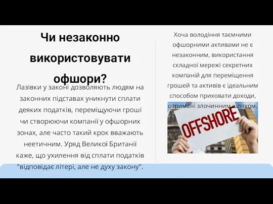 Чи незаконно використовувати офшори? Лазівки у законі дозволяють людям на законних підставах