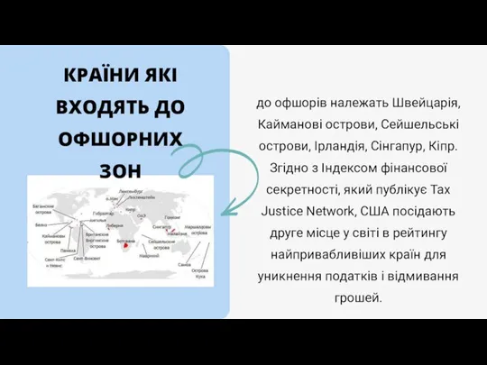 КРАЇНИ ЯКІ ВХОДЯТЬ ДО ОФШОРНИХ ЗОН до офшорів належать Швейцарія, Кайманові острови,