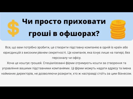 Чи просто приховати гроші в офшорах? Все, що вам потрібно зробити, це