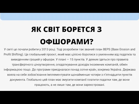 ЯК СВІТ БОРЕТСЯ З ОФШОРАМИ? У світі це почали робити у 2013