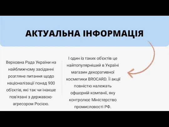 АКТУАЛЬНА ІНФОРМАЦІЯ Верховна Рада України на найближчому засіданні розгляне питання щодо націоналізації