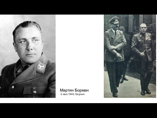 Мартин Борман 2 мая 1945, Берлин