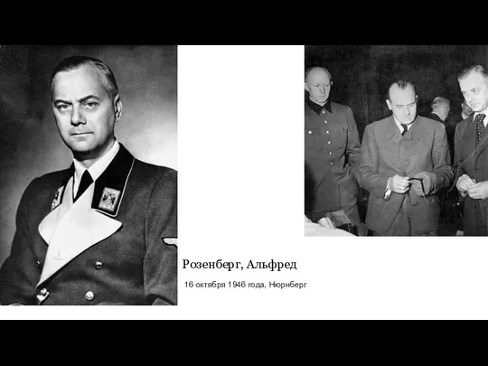 Розенберг, Альфред 16 октября 1946 года, Нюрнберг