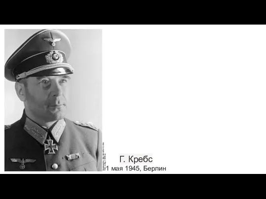 Г. Кребс 1 мая 1945, Берлин