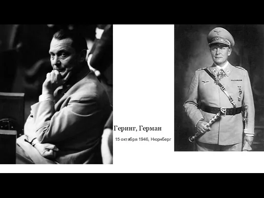 Геринг, Герман 15 октября 1946, Нюрнберг