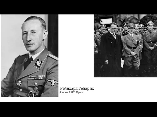 Рейнхард Гейдрих 4 июня 1942, Прага